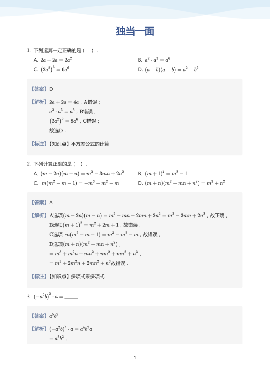 独当一面(教师版).pdf 第 1 页